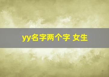 yy名字两个字 女生